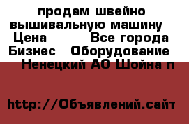 продам швейно-вышивальную машину › Цена ­ 200 - Все города Бизнес » Оборудование   . Ненецкий АО,Шойна п.